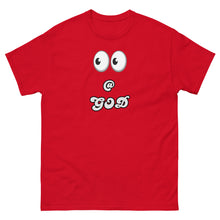 Load image into Gallery viewer, Look @ GOD Men's classic tee