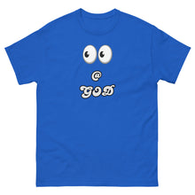 Load image into Gallery viewer, Look @ GOD Men's classic tee